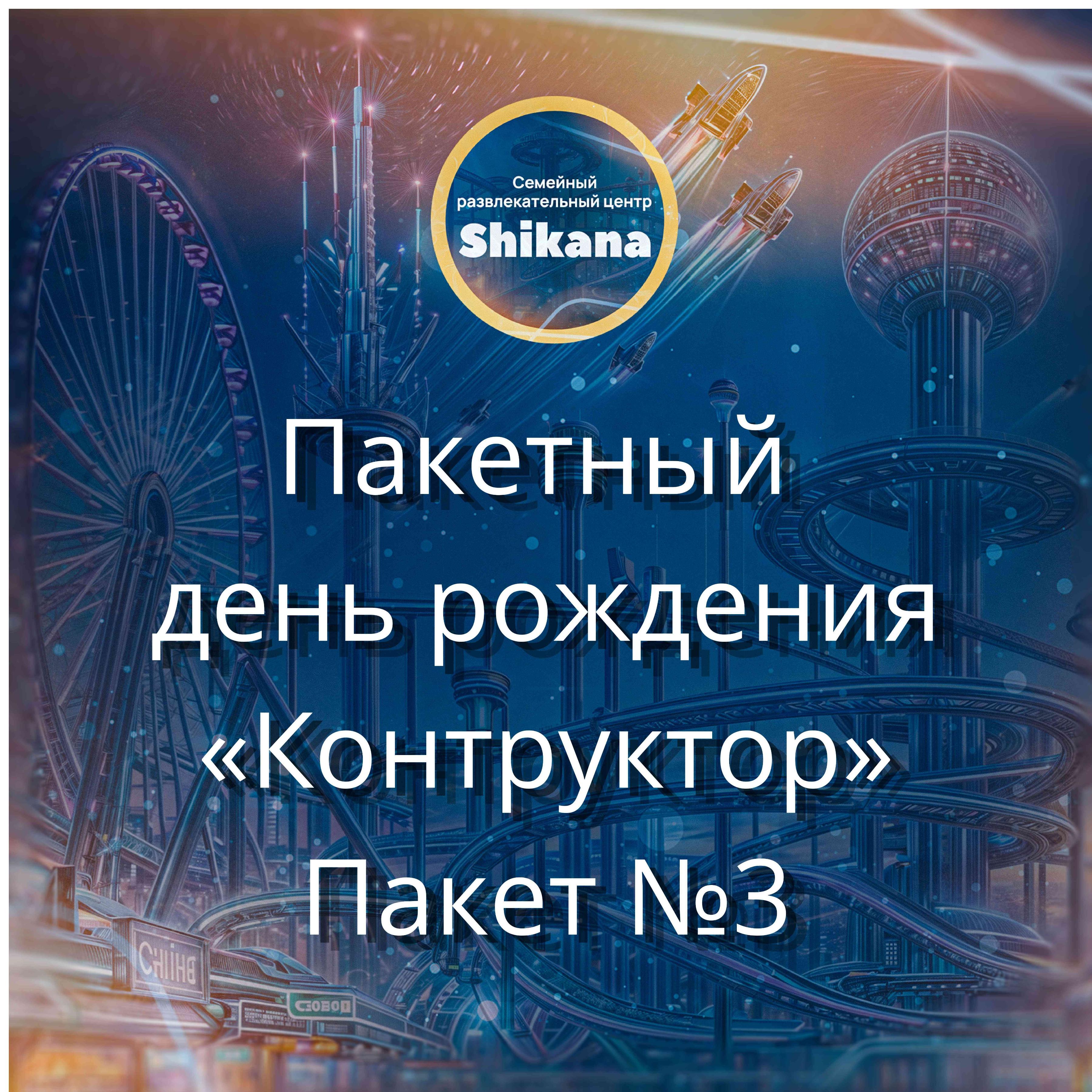 Пакетный день рождения "Конструктор". Пакет №3 Пакетный день рождения "Конструктор". Пакет №3