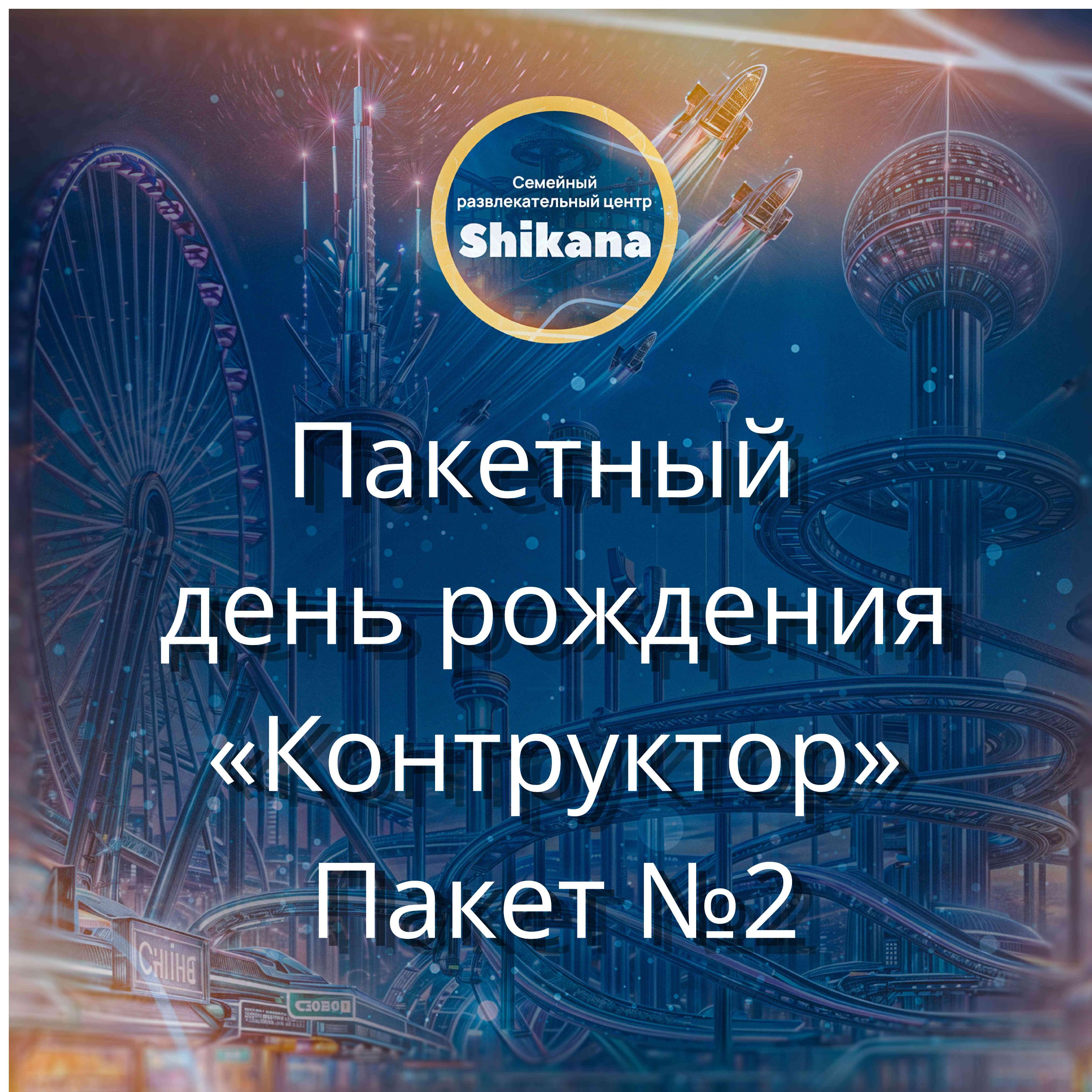 Пакетный день рождения "Конструктор". Пакет №2 Пакетный день рождения "Конструктор". Пакет №2