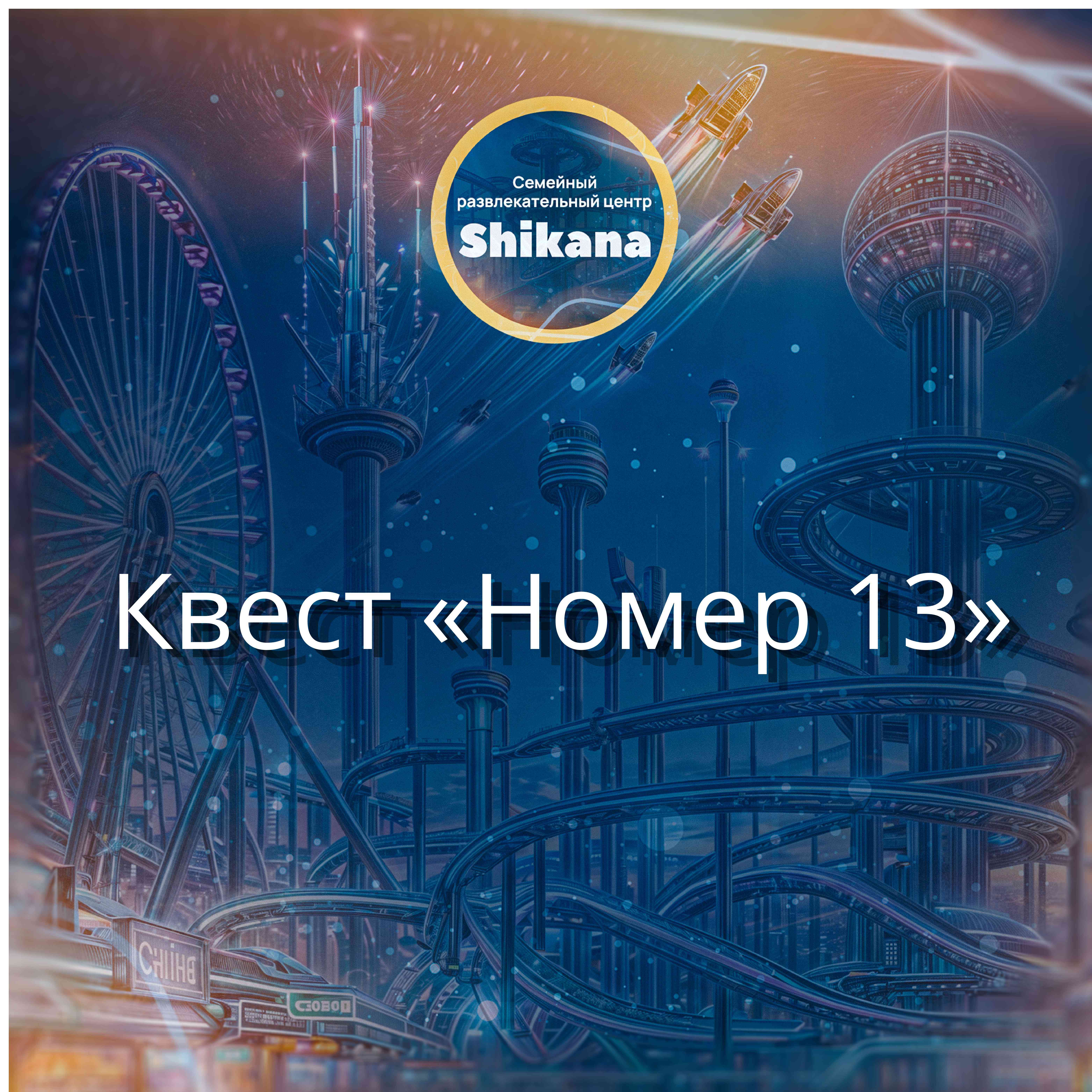 Квест "Номер 13" Квест "Номер 13"
