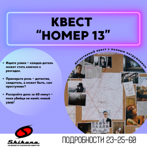 Новый детективный квест