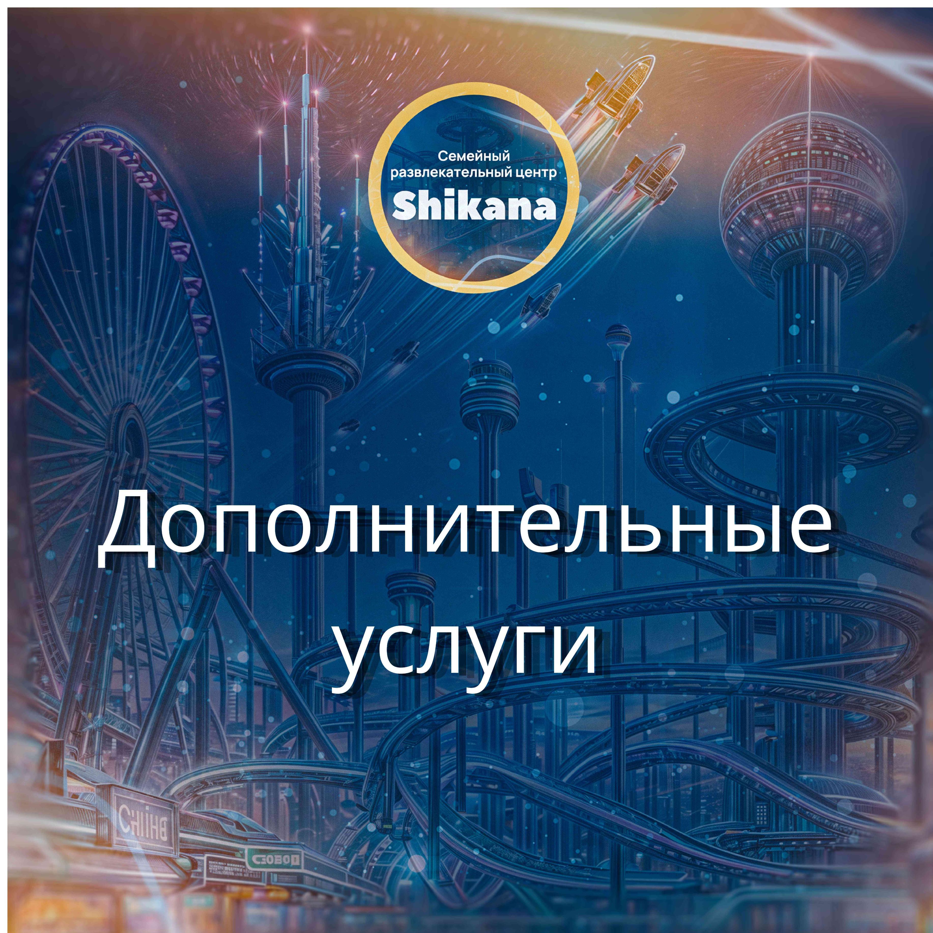 Дополнительно