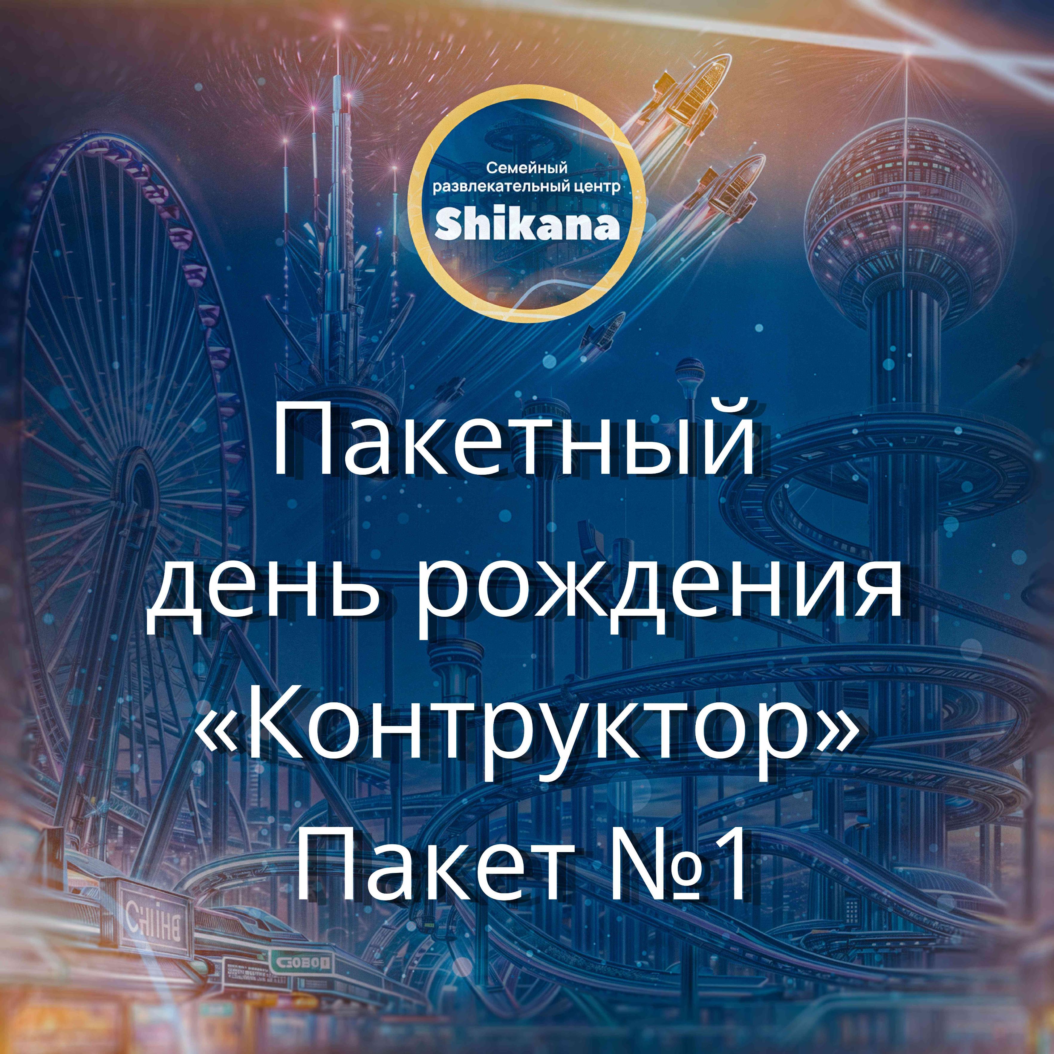 Пакетный день рождения "Конструктор". Пакет №1 Пакетный день рождения "Конструктор". Пакет №1