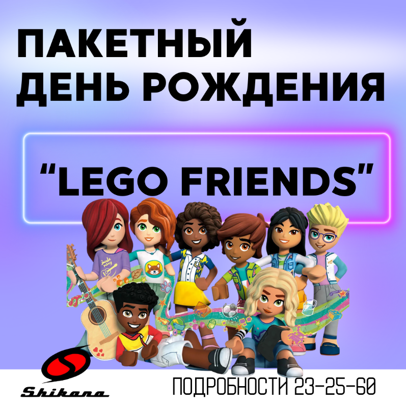 Пакетный день рождения «Lego Friends»