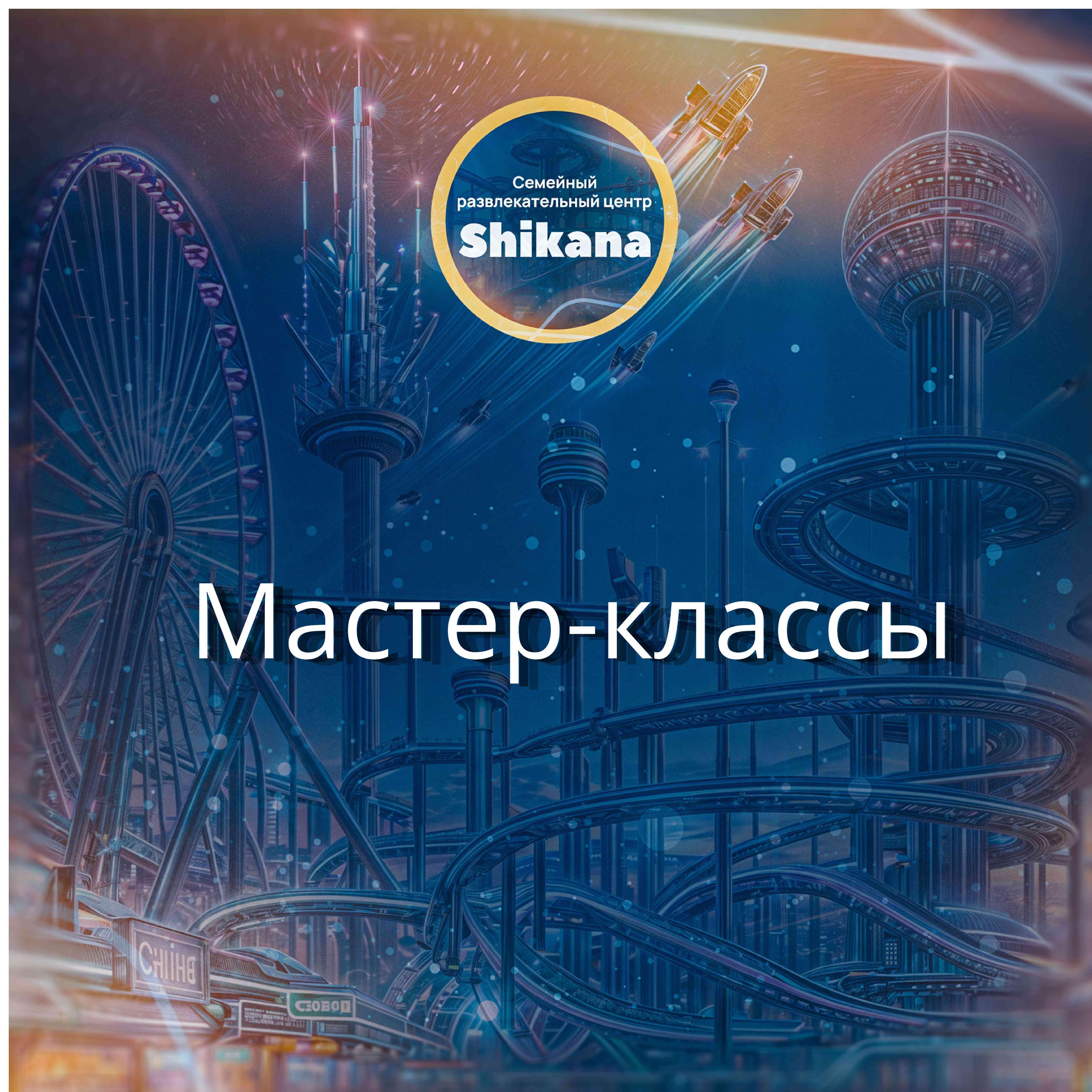 Мастер-классы Мастер-классы