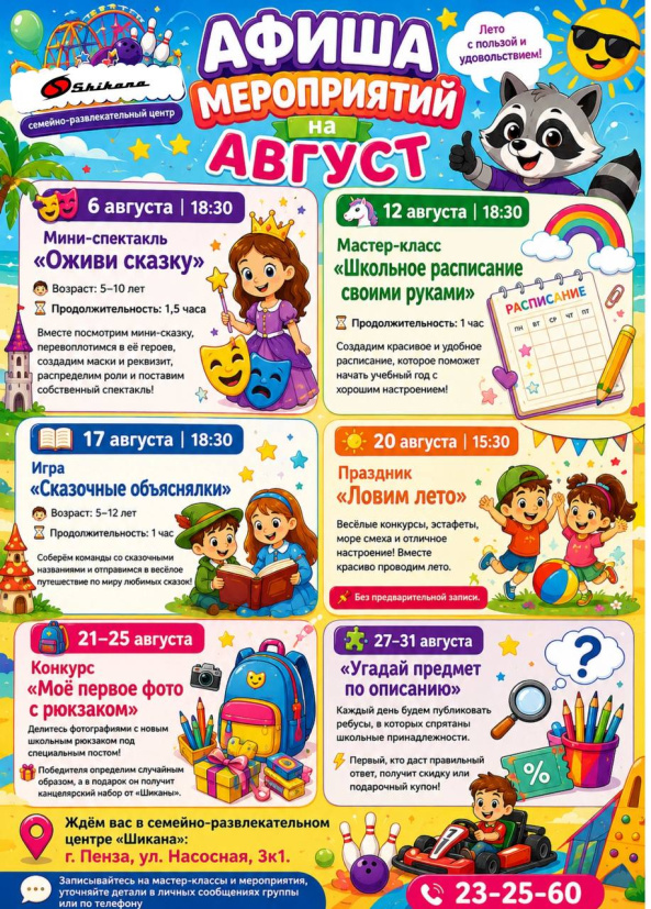 Лето в «Шикане» Август