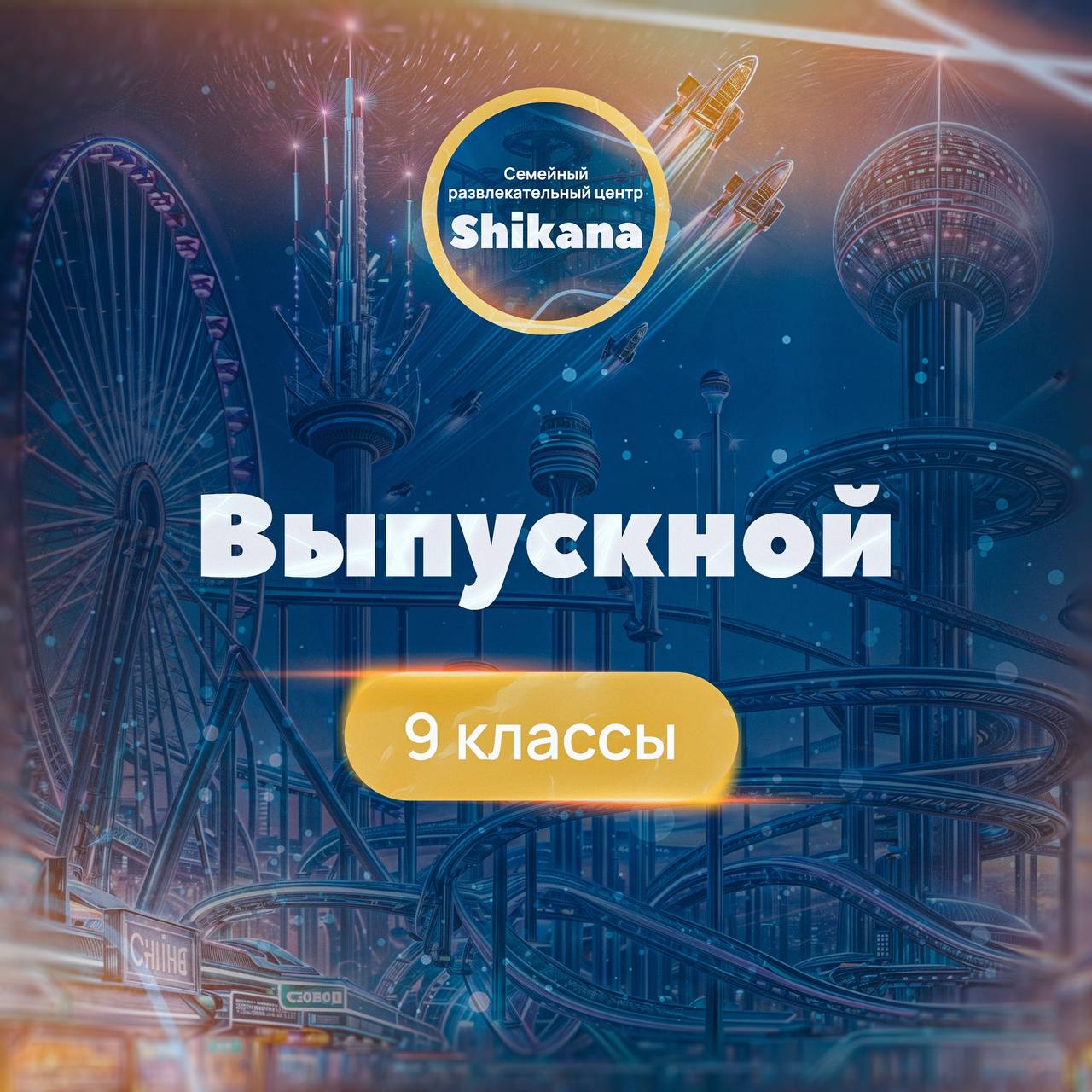 ВЫПУСКНОЙ 9 КЛАССЫ ВЫПУСКНОЙ 9 КЛАССЫ
