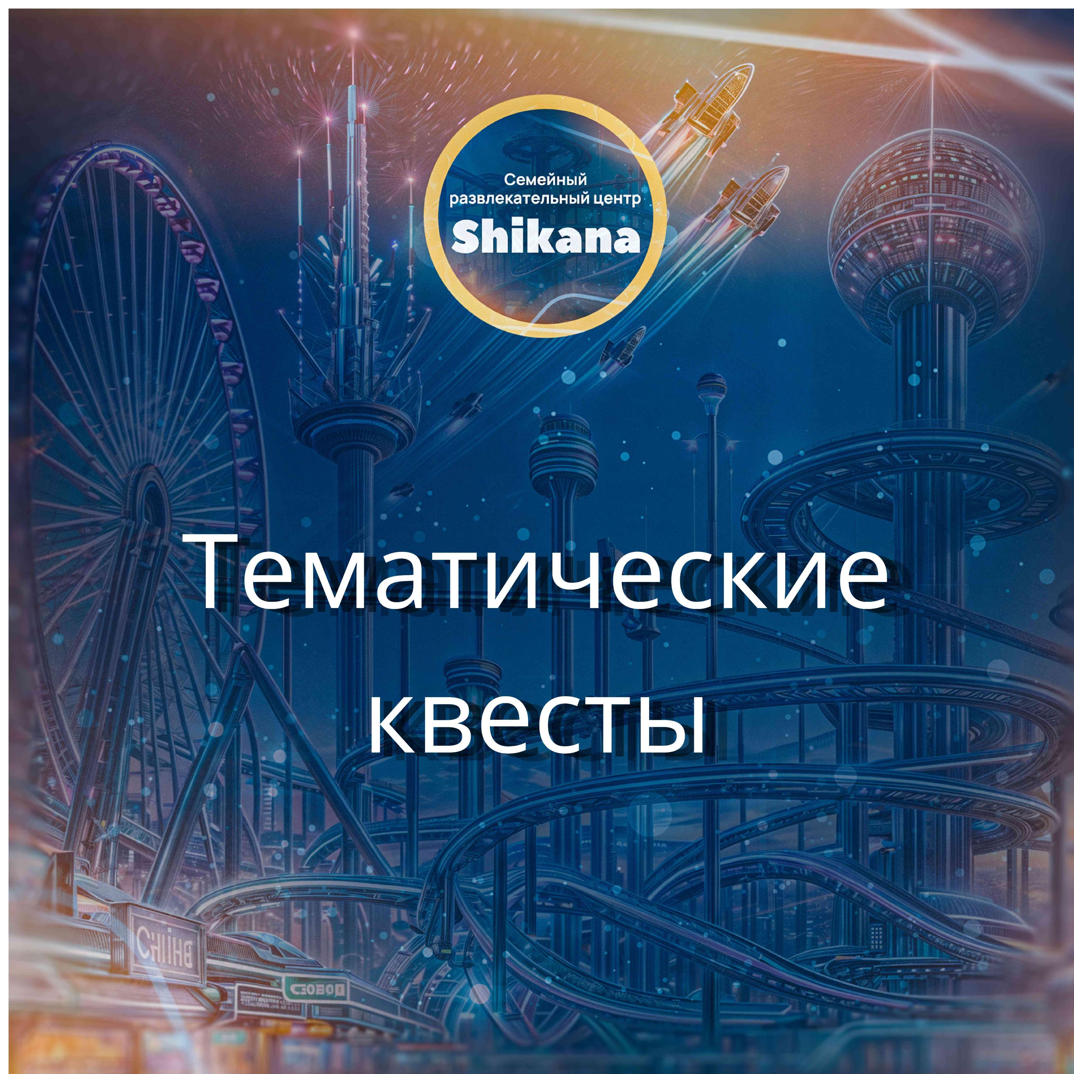 Тематические квесты Тематические квесты