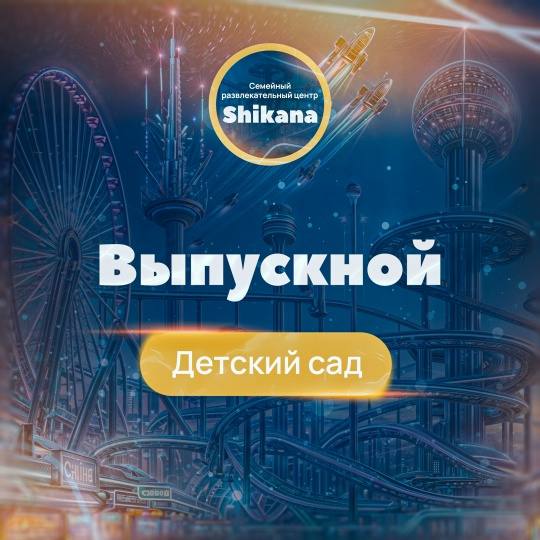 ВЫПУСКНОЙ ДЕТСКИЙ САД ВЫПУСКНОЙ ДЕТСКИЙ САД