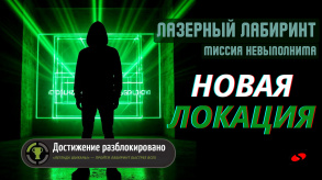 Лазерный лабиринт