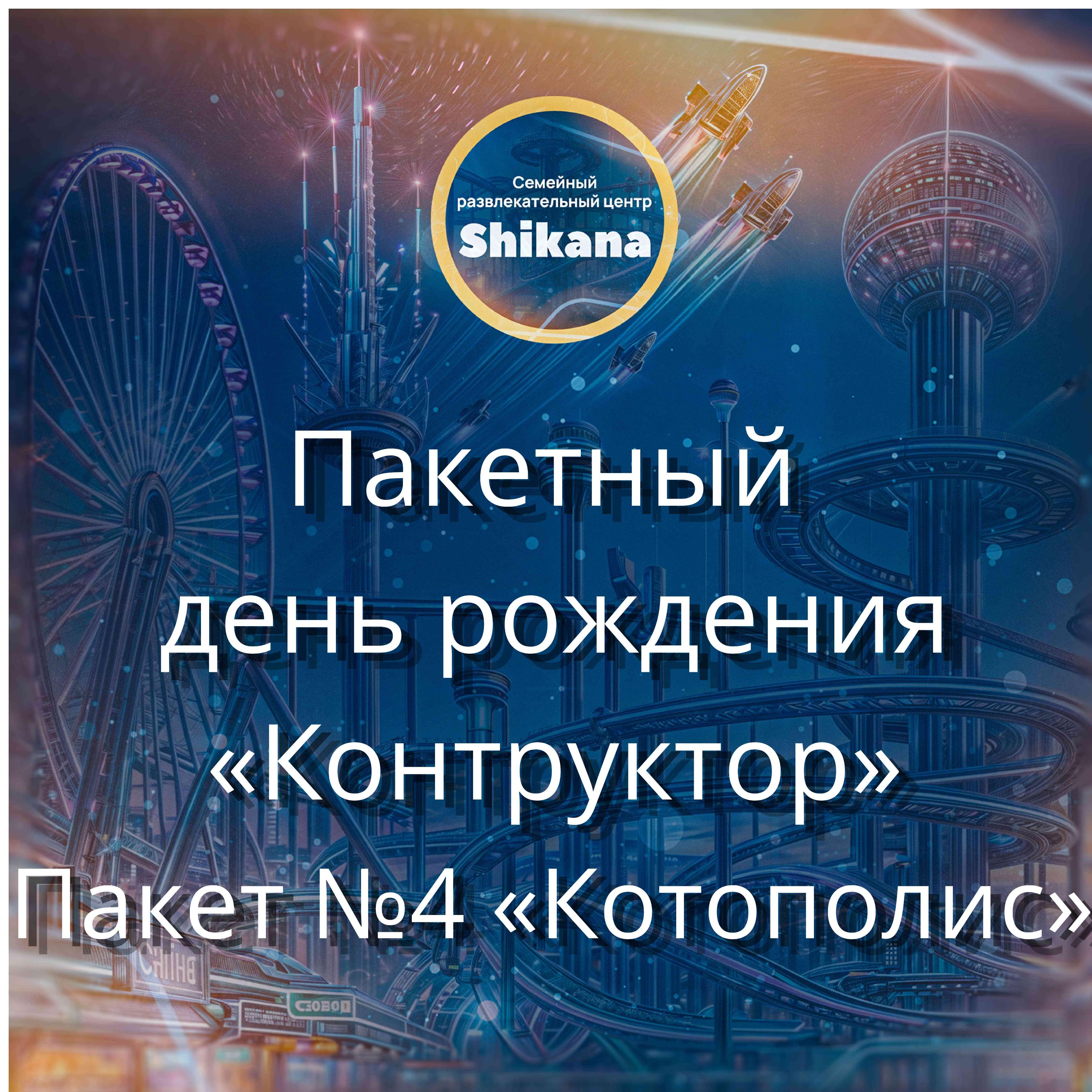 Пакетный день рождения "Конструктор". Пакет №4 "Котополис" Пакетный день рождения "Конструктор". Пакет №4 "Котополис"
