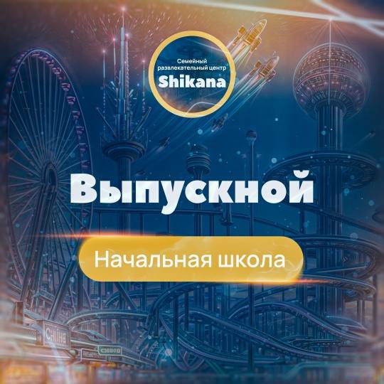 ВЫПУСКНОЙ НАЧАЛЬНАЯ ШКОЛА ВЫПУСКНОЙ НАЧАЛЬНАЯ ШКОЛА