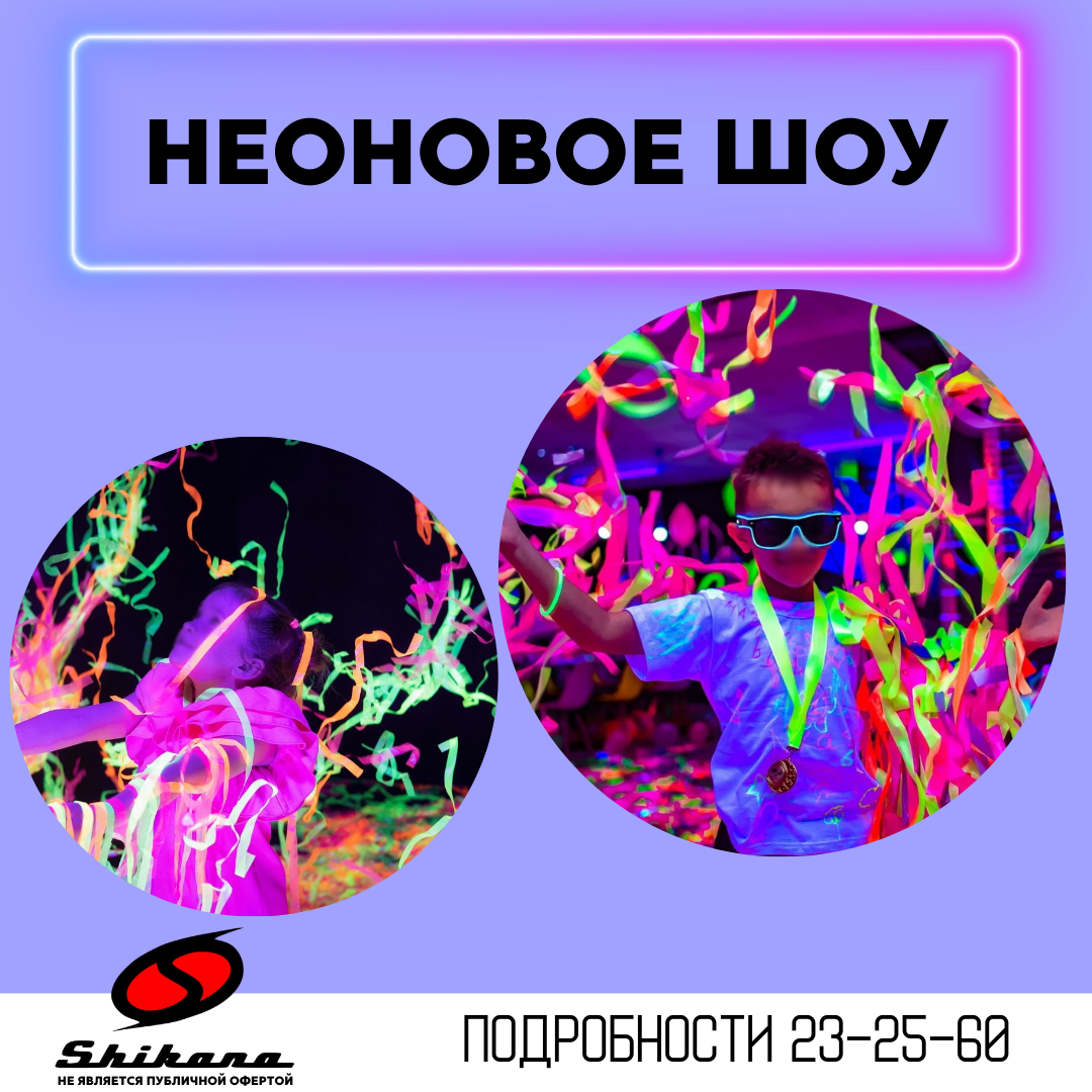 Неоновое шоу Неоновое шоу