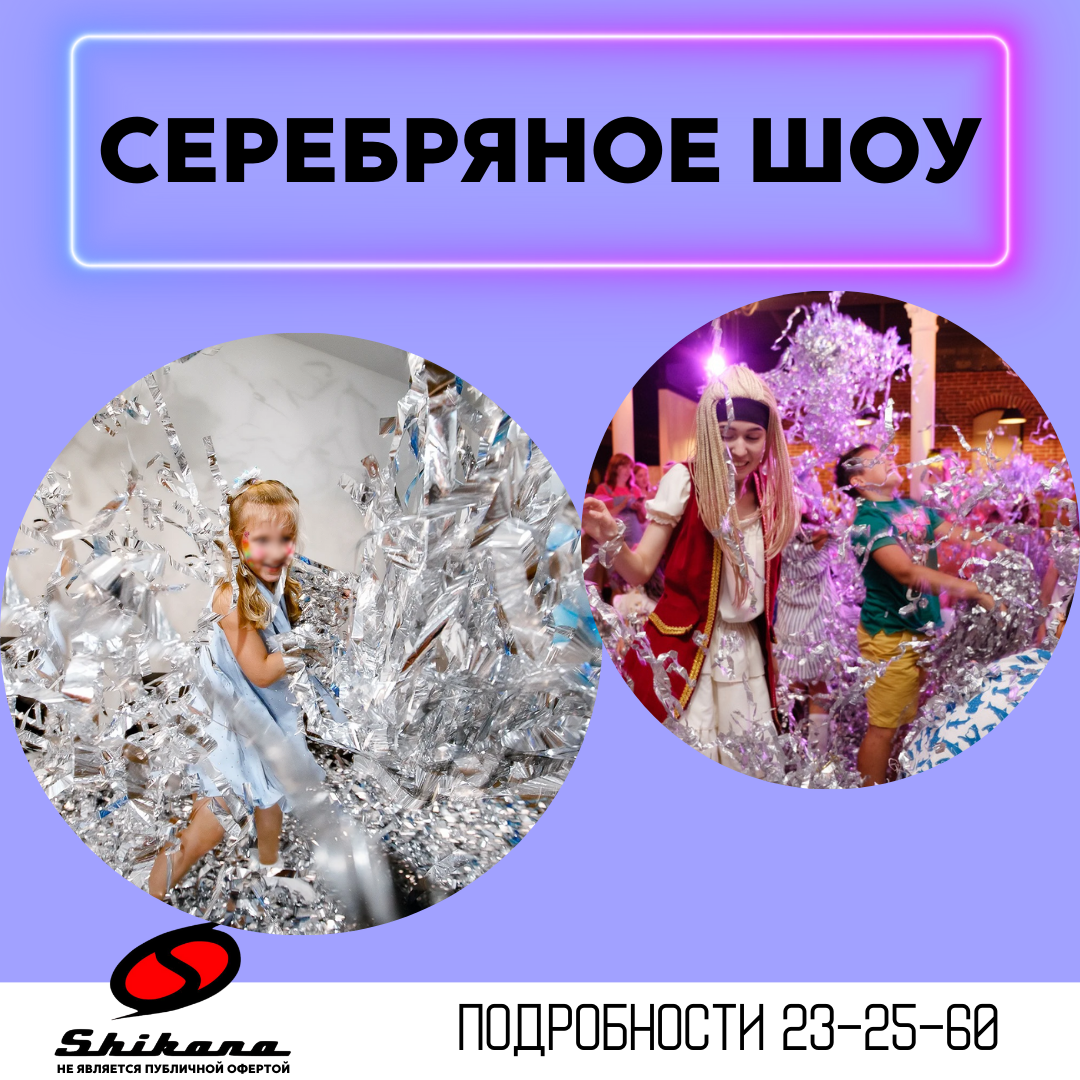 Серебряное шоу Серебряное шоу
