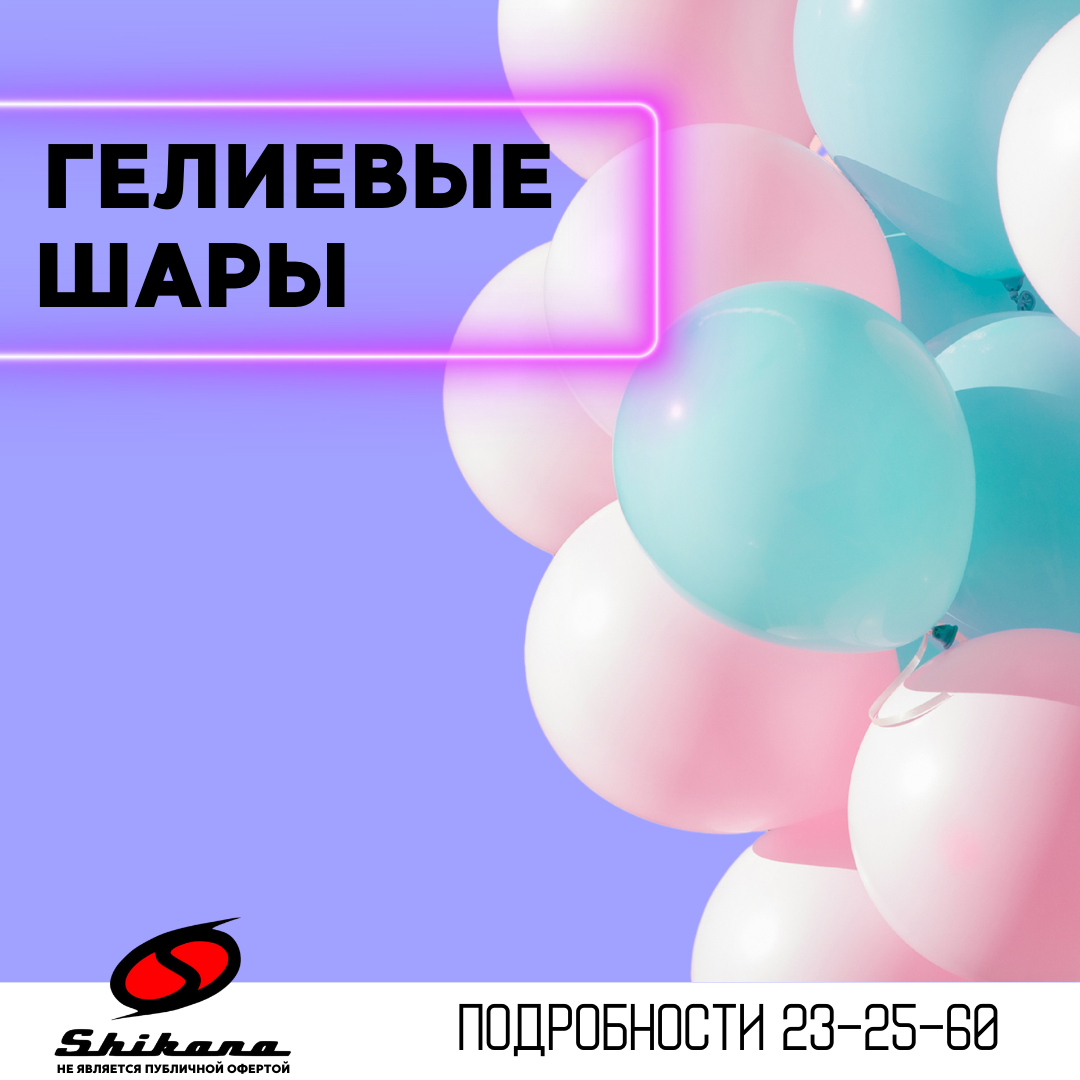 Гелиевые шары